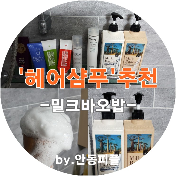 이제 샴푸도 골라자!! 헤어트리트먼트는 필수죠!!!![밀크바오밥]