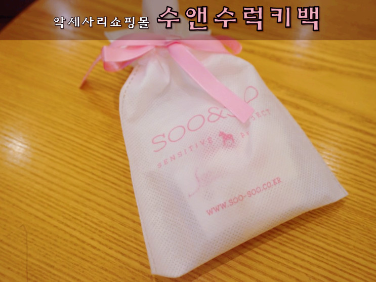 악세사리 쇼핑몰 수앤수 , 럭키백 슈퍼그뤠잇~!!