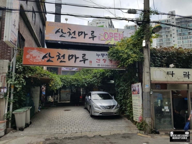 [서울맛집] 홍제역 맛집 추천, 기력보충에 최고! 한방누룽지닭백숙 산천마루