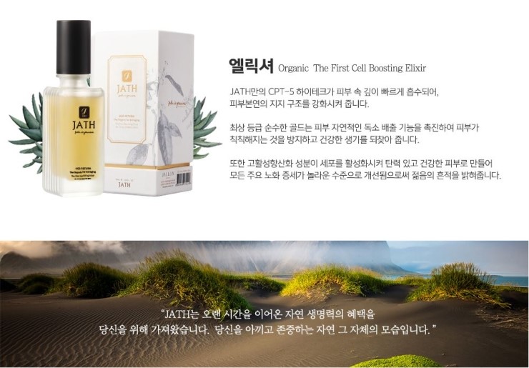 <제품 리뷰> 건조한 날씨에 푸석해진 피부, 활력과 생기를 불어넣어줄 천연 유기농화장품 "JATH" 재스엘릭셔 사용후기♥