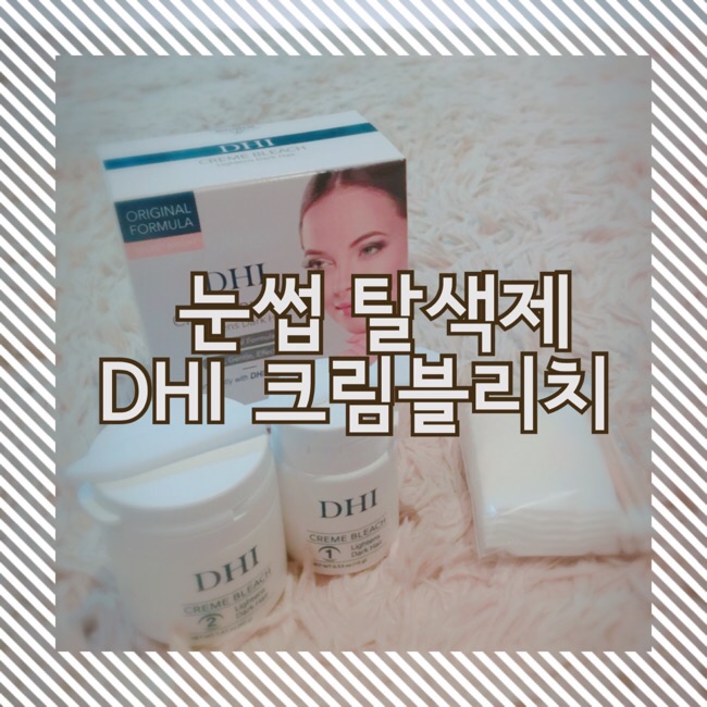 ◆예뻐졌어요◆ 저자극 눈썹탈색제 추천! <DHI 크림블리치> 솔직후기!