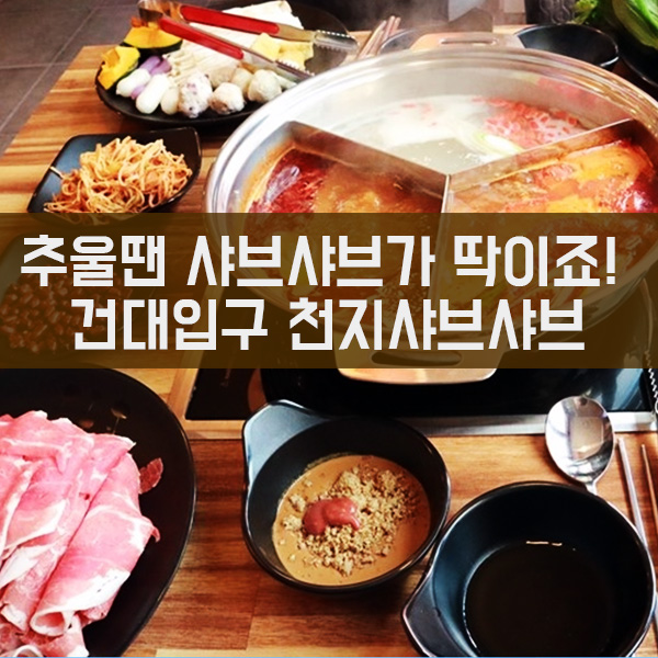 (건대입구역맛집) 추운 날씨 무한리필 천지샤브샤브 딱이죠!