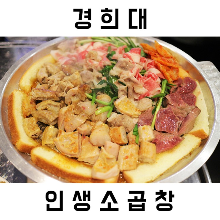 경희대곱창 인생소곱창 후기 [경희대/회기역/곱창/맛집]