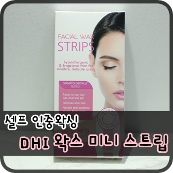 인중제모. 디에이치아이 (DHI) 왁스 미니스트립으로 셀프제모 했어요.