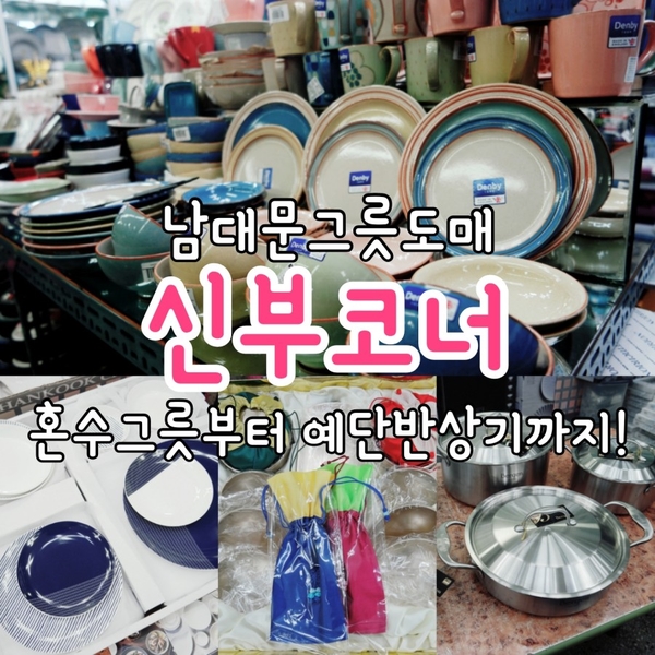 남대문그릇도매 혼수그릇 할인 신부코너에서 저렴하게!