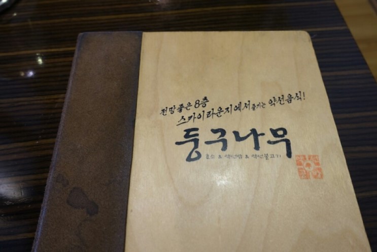 사당역모임장소로 제격인 한정식 맛집, 둥구나무!