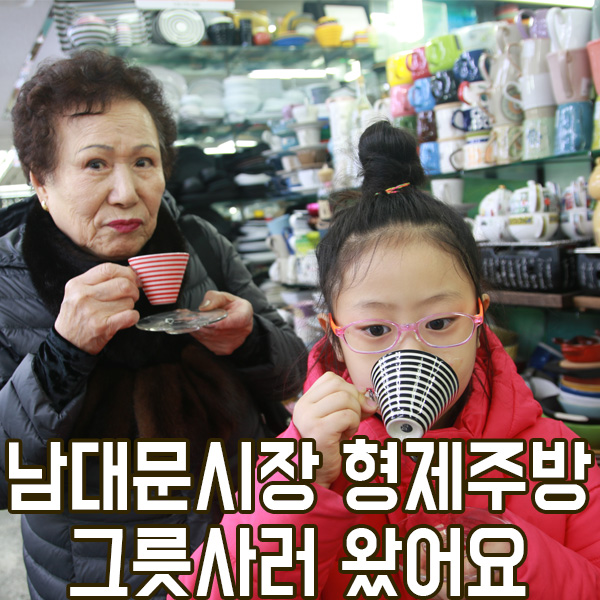 영업용그릇 도매! 남대문 형제주방 방문했어요!