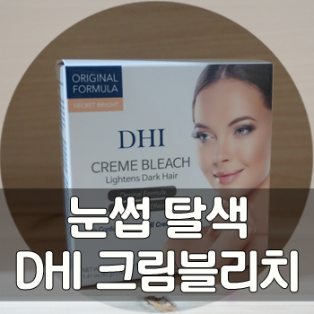 [셀프 눈썹염색 눈썹탈색] DHI 디에이치아이 크림블리치 :: 10분완성 넘나 간편한것!