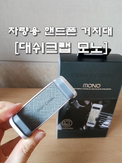 차량용 핸드폰 거치대 대쉬크랩 모노 사용후기
