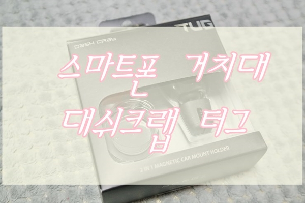 차량용 스마트폰거치대  대쉬크랩 터그 2in 1 으로 사용가능한  마그네틱 거치대네요