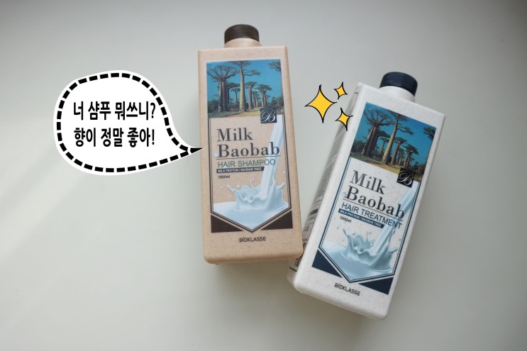 밀크바오밥 향이좋은 헤어 데일리 샴푸 추천!
