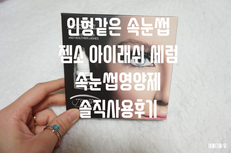 속눈썹영양제 : 젬소 아이래쉬 세럼 속눈썹에센스 솔직 리뷰