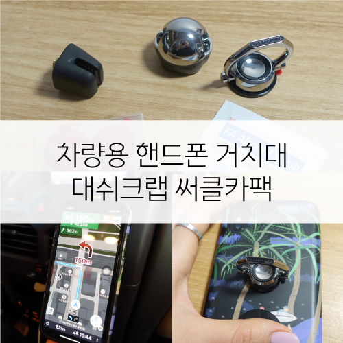 차량용 핸드폰 거치대, 대쉬크랩 써클카팩