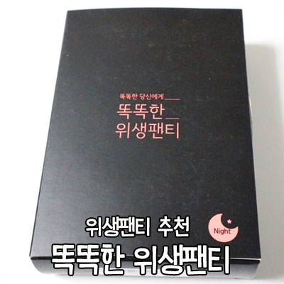 똑똑한 위생팬티 나이트용으로 8시간착용가능한 안전한 위생팬티