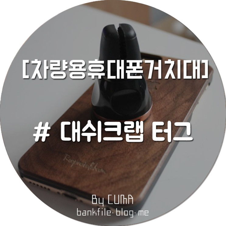마그네틱 차량용 핸드폰 거치대 <대쉬크랩터그>