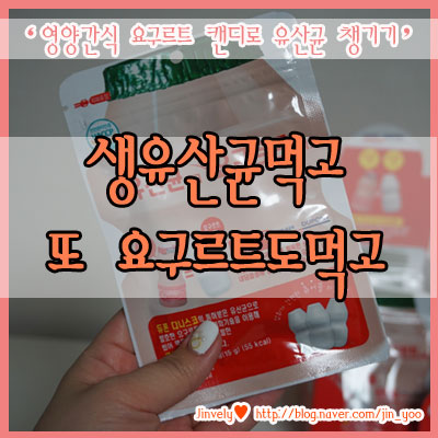 영양간식 요구르트 캔디, 츄어블 유산균 섭취하기