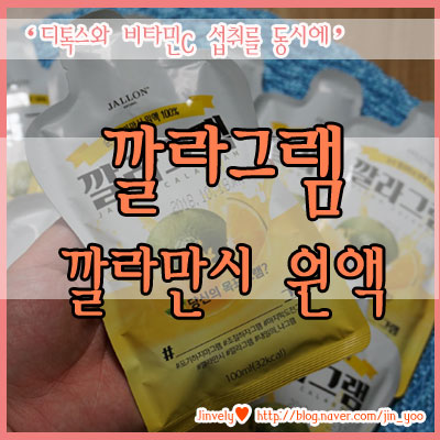 깔라만시원액으로 디톡스 하기! 깔라그램 디톡스