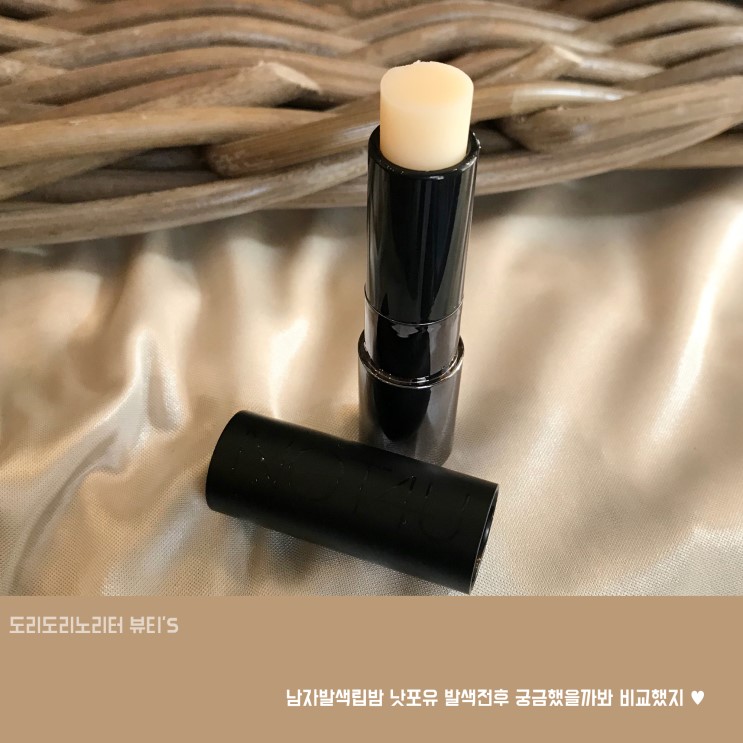 남자발색립밤 낫포유 발색전후 궁금했을까봐 비교했지 ♥