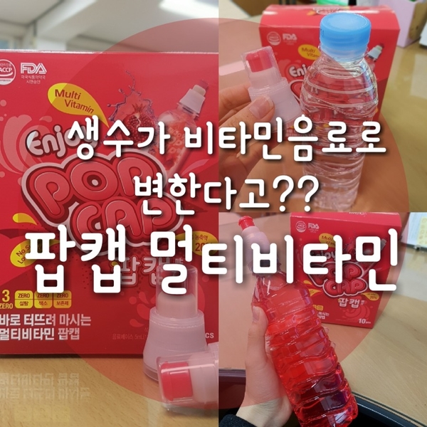 만들어 마시는 비타민음료 팝캡 멀티비타민 생수병만 있으면 OK!