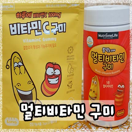 멀티비타민 구미! 귀여운 라바먹으면서 건강챙기자~