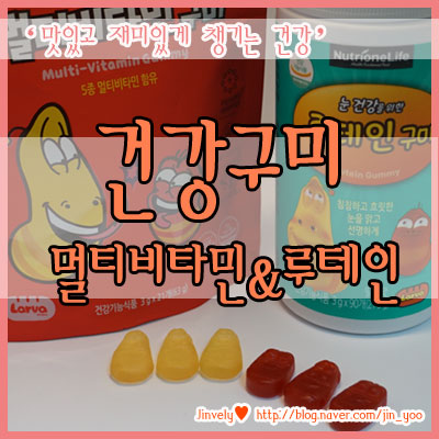 맛있고 건강하고 재미있는 비타민&루테인 라바 구미젤리