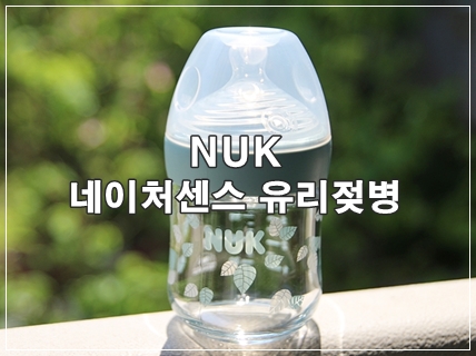 *유리젖병* 누크 네이처센스 유리젖병 - 배앓이젖병