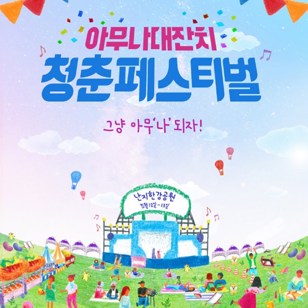 #베이글 #네이버블로그
.
롯데주류아사히 X 청춘페스티벌
.
1. 체험 상품 : 1일권 2매 (12일, 13일 중 희망날짜 선택)
2. 모집 기간 : 2018년 05월 06일 까지 모집 
3. 신청 방법 : SNS광고 오픈마켓 베이글!
https://vagle.me
.
#블로그체험단 #인스타그램체험단 #일단신청 #블로그 #체험단 #f4f #l4l #육아 #뷰티 #헬스 #맛집 #생활용품
#청춘 #패스티벌 #청춘패스티벌 #난지한강공원 #한강공원