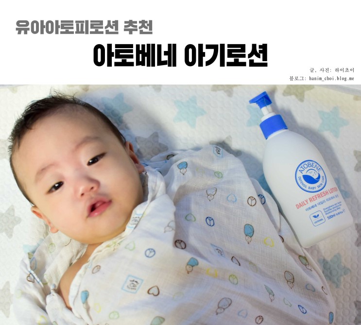 유아아토피로션추천 아토베네 아기로션!