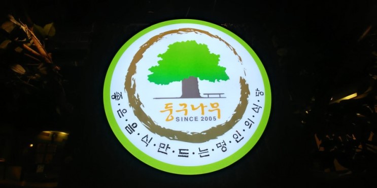 사당역모임장소,사당역단체모임 은  둥구나무 에서
