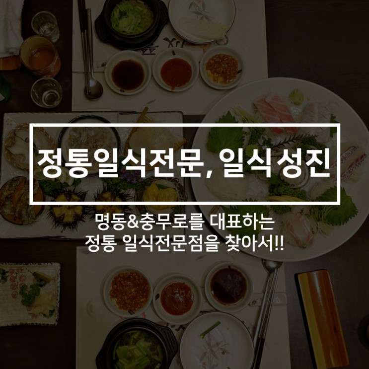 명동 일식, 정통 일식을 맛보고 싶은 분들께!!