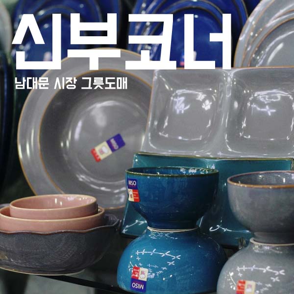 남대문 그릇도매 : 남대문시장 그릇 가격착해 혼수세트로 딱 신부코너