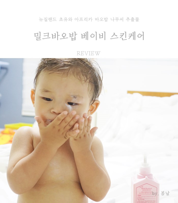 베이비로션 밀크바오밥으로 3종 케어하자!