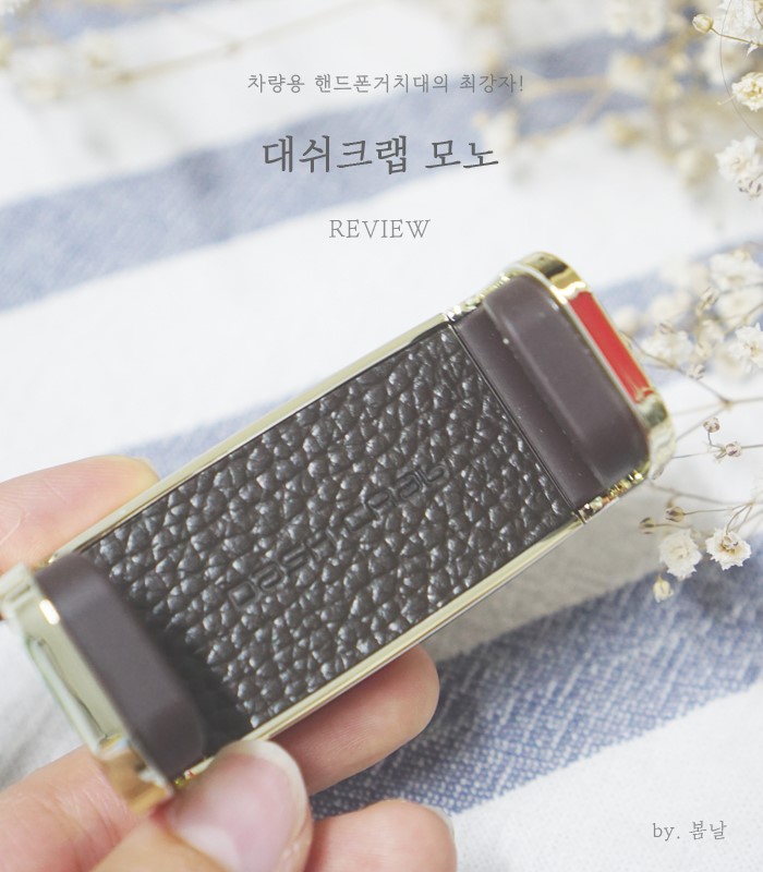 차량용 핸드폰거치대의 최강자! 대쉬크랩 모노