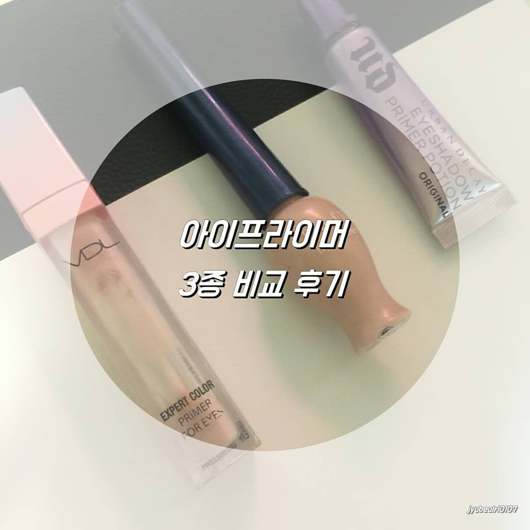 제가 제돈 주고 사용하고 빈통 만든 아이프라이머 3종이예옹♡ 제가뽑은 최고도 블로그에 자세한 후기 남걌습니당ㅎㅎ 프로필링크타규 구경와쥬세요옹♡♡
.
.
.
.
.
#아이프라이머 #에뛰드 #vdl #어반디케이 #아이프라이머추천 #인생템 #후기 #화장 #화장품 #코덕 #추천템 #코덕추천 #화장품추천 #소통 #환영