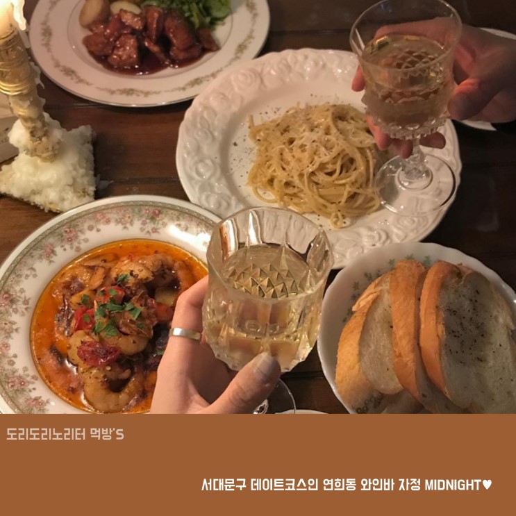 서대문구 데이트코스인 연희동 와인바 자정 MIDNIGHT♥