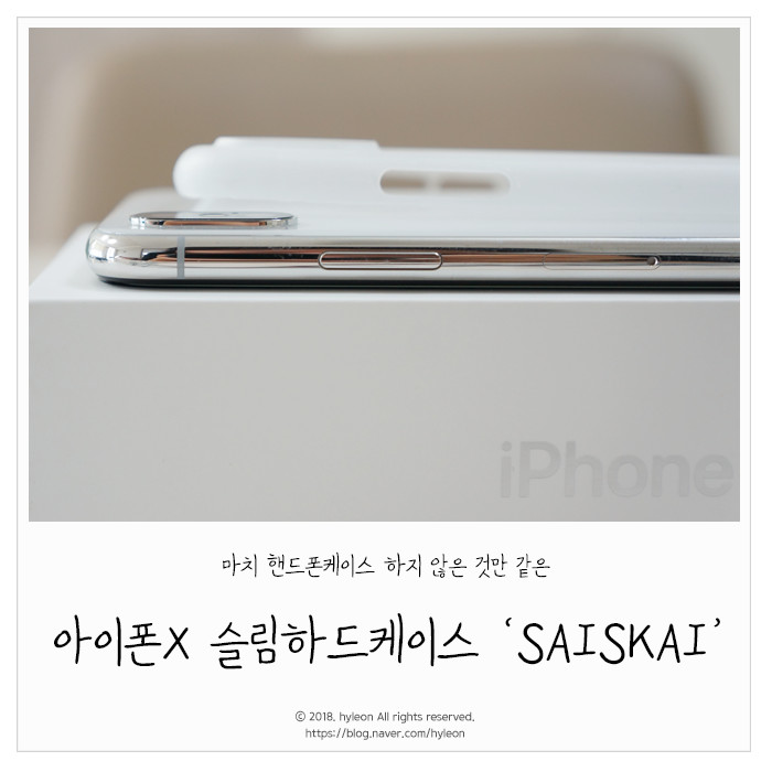 [핸드폰케이스] 아이폰X 슬림하드 케이스 saiskai 사용 후기