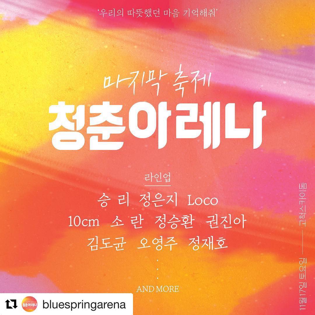 애굥빠기 on Instagram: “나만안가본 청춘아레나 올해는 갑니다 （╹◡╹） 이번 라인업 괜찮군 띠용_(┐「ε:)_ 아직 예매 안하신분들 빨리 예매하세여 ! #청춘아레나 #청춘아레나20