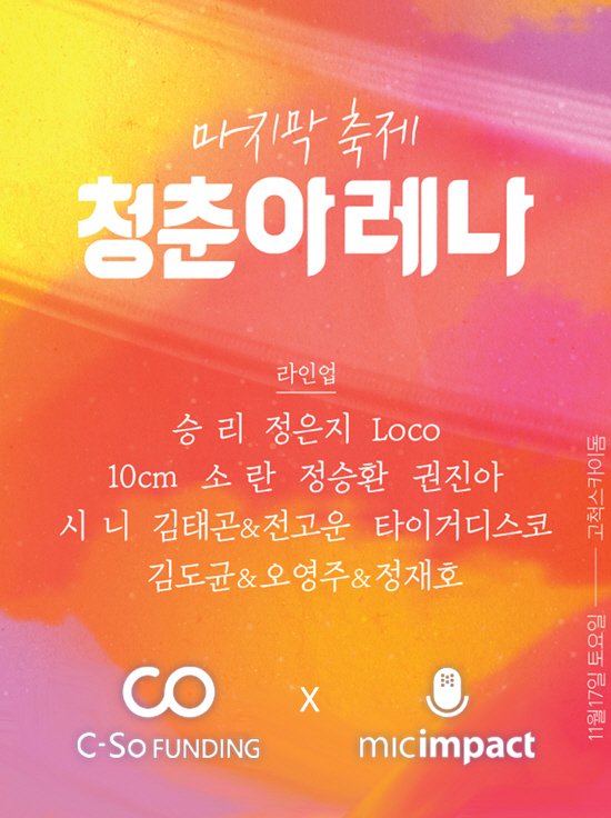 D-4 !  마지막축제 청춘아레나 ♡