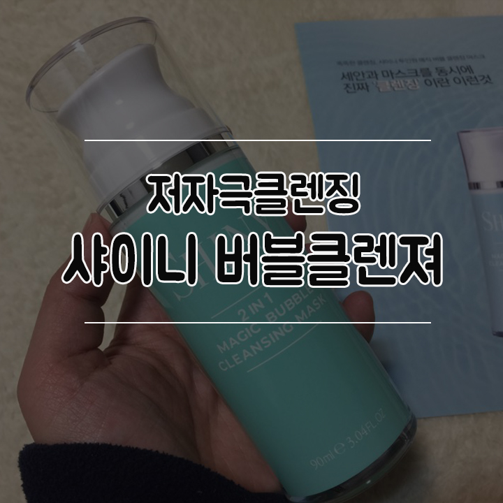 약산성 저자극클렌징 샤이니 버블 클렌징 마스크