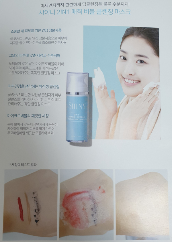[폼클렌징 추천] 2 IN 1 똑똑한 거품 클렌저 샤이니 마스크