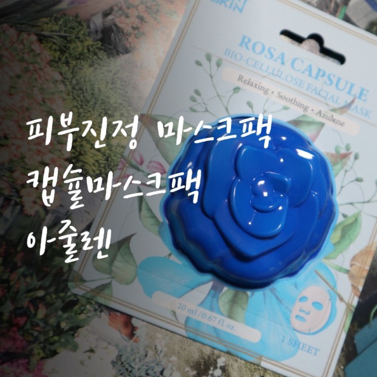 피부진정 마스크팩 : 피키스킨 로사 캡슐 마스크팩 아줄렌