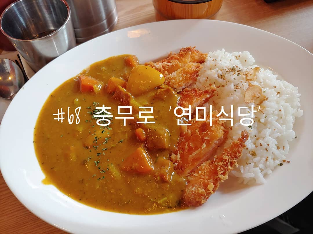 #68 충무로 '연미식당'
.
파스타노가 사라지고 들어온 연미식당
연어 전문 식당이라고 홍보하듯이 연어 관련 메뉴가 많다.
물론 연어 메뉴가 아닌 다른 메뉴들도 있다.
.
연어 식당에 온 만큼 연어 관련 메뉴를 먹어야겠다는 생각에
그중에 제일 괜찮아 보였던 연어카츠카레를 주문했다.
카레 자체는 평범하기는 했다.
어느 일식 식당을 가면 맛볼 수 있는 그런 맛?
그런 평범함을 평범하지 않게 해주는 게 연어카츠인 것 같다.
겉은 바삭한 튀김 속에 부드러운 연어가 들어가 있어서 너무 좋았다.
바삭하고 부드러운 식감은 진짜 성공적인 듯하다.
.
.
#배고파동_충무로