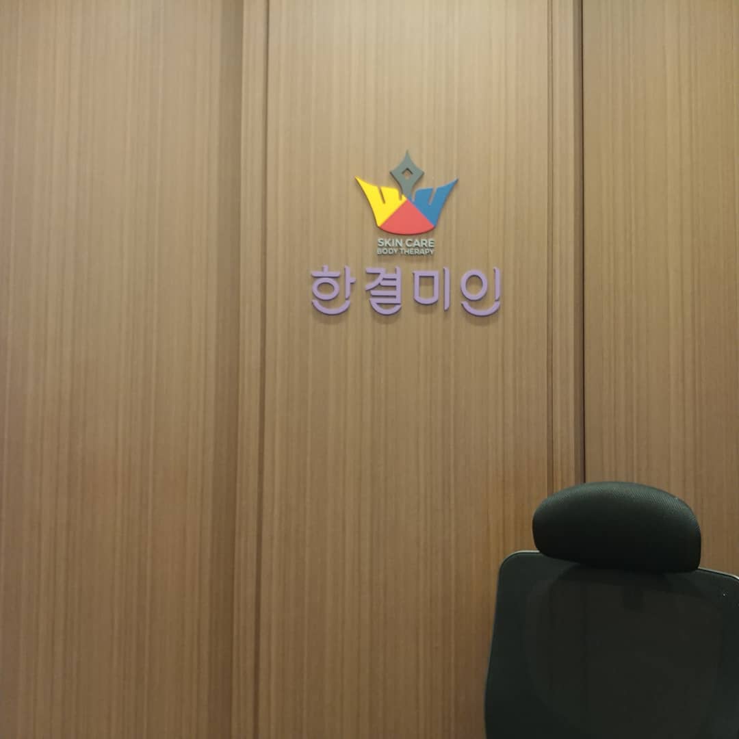 세희 on Instagram: “예쁘기가 쉽지않아... 장장 두시간에 걸친 관리!! 한결미인 원장님의 손맛이란.... 넘나 만족스러웠다!!! . . #분당얼굴축소 #분당신부관리 #한결미인 #분당산후관리 #피부관