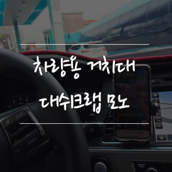 차량용 핸드폰거치대, 대쉬크랩 모노 사용기