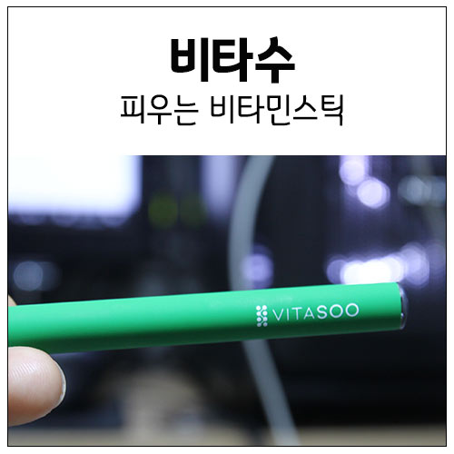 피우는 비타민향수 : 비타수 꽤 훌륭한데?