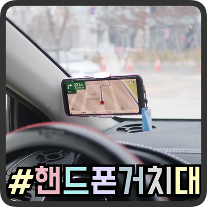 차량용 핸드폰거치대 튼튼한 대쉬크랩 FX