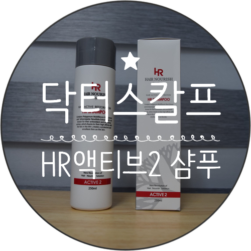 탈모 두피샴푸 추천 :D 닥터스칼프 HR 액티브2 샴푸
