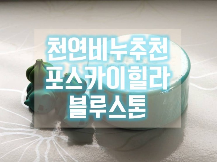 [천연비누추천] 트러블케어, 톤업케어 해결사! 포스카이힐라 블루스톤