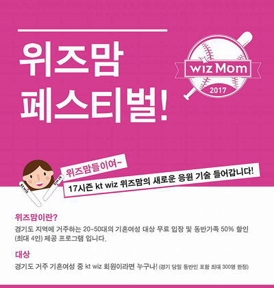 KT WIZ 위즈맘 페스티벌 - 야구를 즐겁게!~!