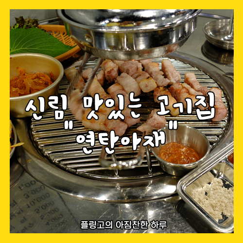 [냠냠] 신림 삼겹살 고기집 "연탄아재"를 다녀오다
